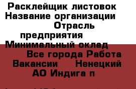 Расклейщик листовок › Название организации ­ Ego › Отрасль предприятия ­ BTL › Минимальный оклад ­ 20 000 - Все города Работа » Вакансии   . Ненецкий АО,Индига п.